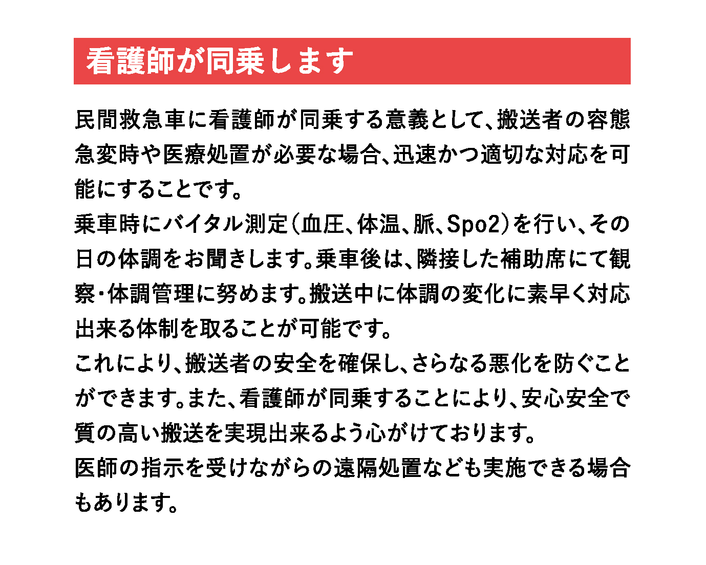 看護師が同乗します